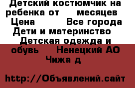 Детский костюмчик на ребенка от 2-6 месяцев  › Цена ­ 230 - Все города Дети и материнство » Детская одежда и обувь   . Ненецкий АО,Чижа д.